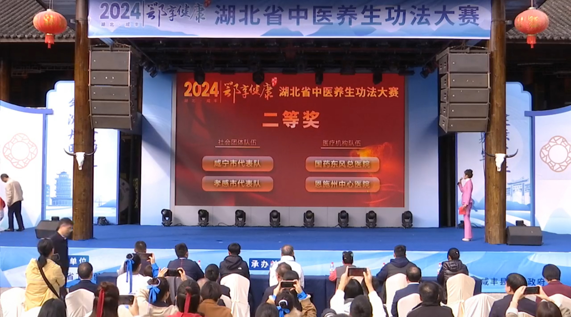 我市代表隊在2024年“鄂享健康”湖北省中醫養生功法大賽中斬獲佳績